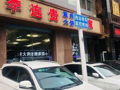 门面-李连贵酒家熏肉大饼(昆明街店)