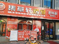 门面-集草轩·重庆麻辣烤鱼(西湖道店)