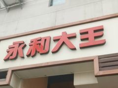-永和大王(茉莉上新·漕宝店)