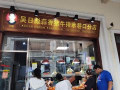-吴日彪蒜香猪牛排(水巷口店)
