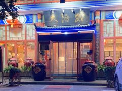 -大酒缸(高碑店文化新大街店)