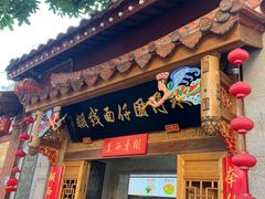 -国仔面线糊(水门国仔总店)