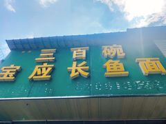 门面-三百碗宝应长鱼面(板仓街店)
