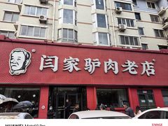 -闫家驴肉老店(华电一校店)