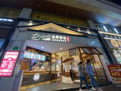 门面-包小笼·金牌汤包(中山路店)