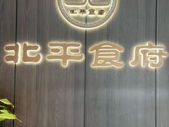 -北平食府·北京烤鸭(北京西站六里桥店)