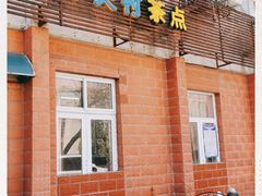 -中关村茶点