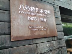 -八号桥艺术空间1908粮仓