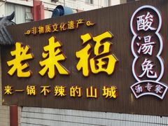 -老来福·非遗酸汤兔(凯旋路店)