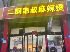 -二钢串叔麻辣烫(华龙大厦店)