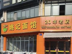 -姚记面馆(瑶琳路店)