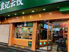 门面-袁记云饺(鼓楼店)