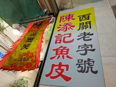 门面-陈添記·祖傳爽鱼皮·西关老字号(广州首店)