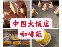 -咖啡苑自助餐厅·中国大饭店