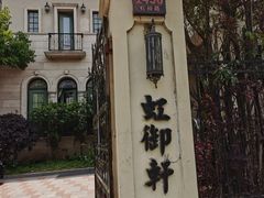 -虹御轩·传承江浙菜(虹桥店)