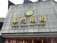 -南门涮肉(上海一店)