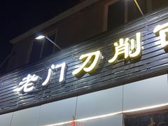 -老门刀削面(小酱坊店)