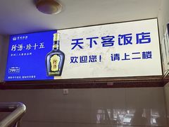 -天下客饭店(中山路店)