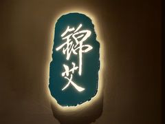-锦艾·推拿艾灸&疗愈SPA(时代天街空中花园店)