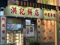 -洪記餅店(虹泉路店)