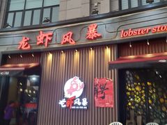 门面-龙虾风暴(松江店)