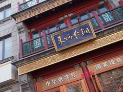 -北京前门大栅栏