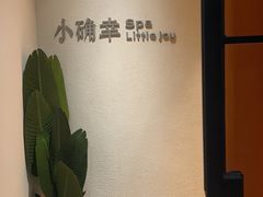 -小确幸 Massage(环贸iapm店)