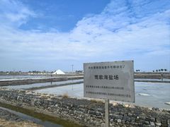-莺歌海盐场