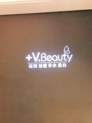 -苑苑vbeauty科技美容SPA