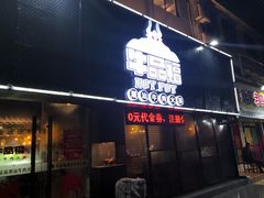 门面-牛品福潮汕牛肉火锅(旺庄店)