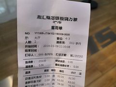 账单-湘汇概念铁板烧(铁西万达店)