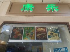 门面-耳朵眼炸糕(滨江道店)