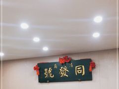 -同发号饭庄(复兴路店)
