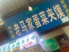 门面-老马家马蓉蛋菜夹馍·腊牛肉夹馍(回民街店)