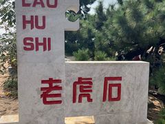 -老虎石海上公园