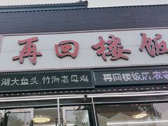 -再回楼饭店·农家菜·大鱼头(南山竹海店)