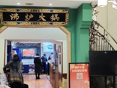 -沸炉重庆老火锅(军事博物馆店)