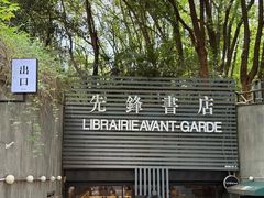 -先锋书店(五台山总店)