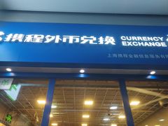 -携程外币兑换(浦东机场T1国际出发安检内取钞点)