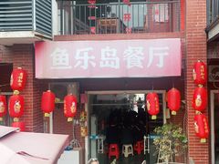 门面-鱼乐岛餐厅·户外花园主题餐厅