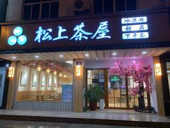 -松上茶屋(康庄南街店)