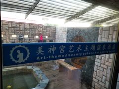 -北京美神宫艺术主题温泉酒店