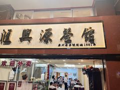 -汇兴源餐馆(小北路店)