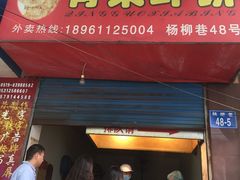 门面-青果虾饼(杨柳巷店)