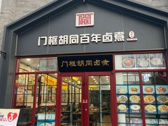 -门框胡同百年卤煮(新街口店)