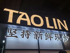 -饕林餐厅(春熙路店)