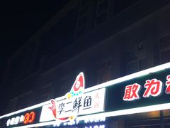 门面-李二鲜鱼(昌乐店)