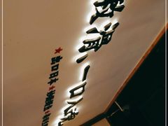 -鳗事鱼意·活鳗現烤专门店(富力海珠城店)