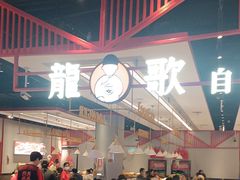 -龍歌自助小火锅(城阳万象汇店)