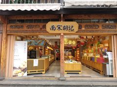 门面-南宋胡记(杭州河坊街店)